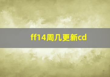 ff14周几更新cd