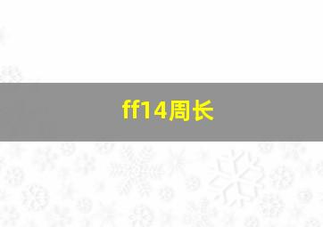 ff14周长