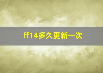 ff14多久更新一次