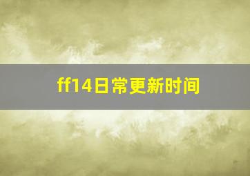 ff14日常更新时间