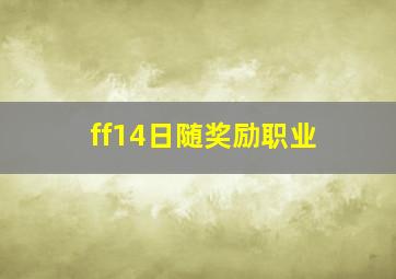 ff14日随奖励职业