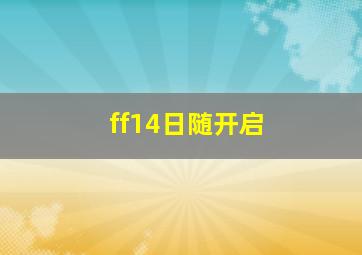 ff14日随开启