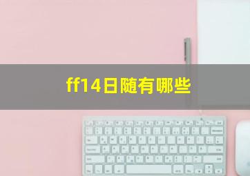 ff14日随有哪些