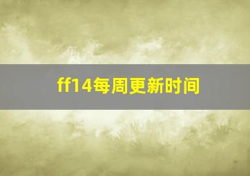 ff14每周更新时间