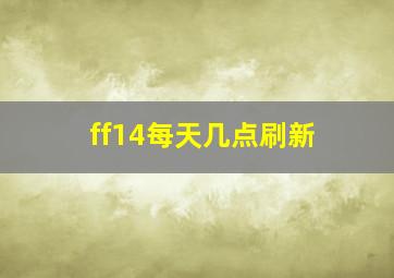 ff14每天几点刷新