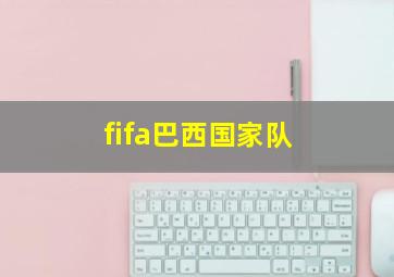 fifa巴西国家队