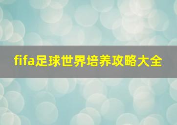 fifa足球世界培养攻略大全