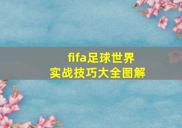 fifa足球世界实战技巧大全图解