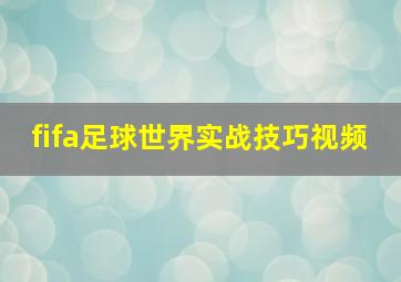 fifa足球世界实战技巧视频