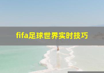 fifa足球世界实时技巧