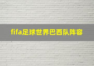 fifa足球世界巴西队阵容