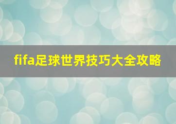 fifa足球世界技巧大全攻略