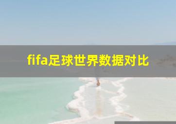 fifa足球世界数据对比