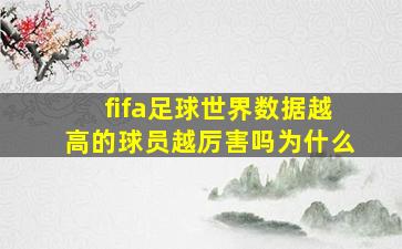 fifa足球世界数据越高的球员越厉害吗为什么