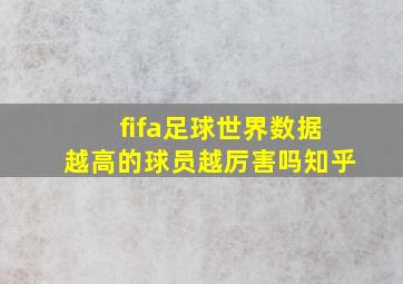 fifa足球世界数据越高的球员越厉害吗知乎