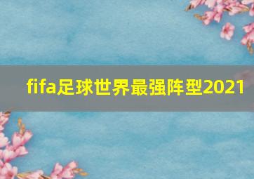 fifa足球世界最强阵型2021