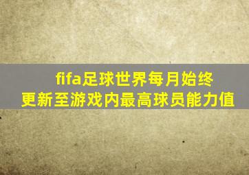 fifa足球世界每月始终更新至游戏内最高球员能力值