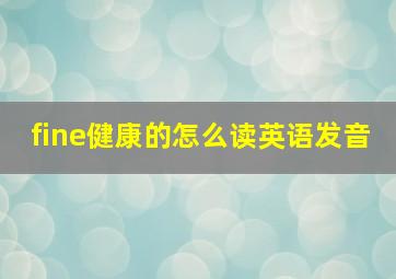 fine健康的怎么读英语发音