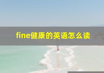 fine健康的英语怎么读