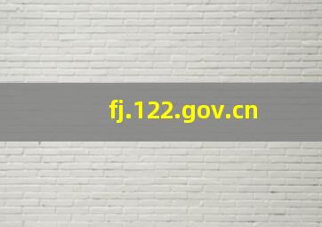 fj.122.gov.cn