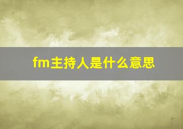 fm主持人是什么意思