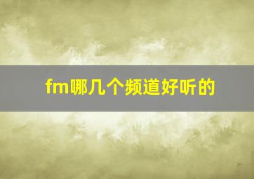 fm哪几个频道好听的