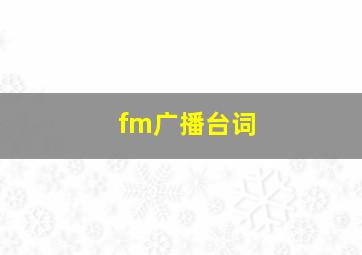 fm广播台词