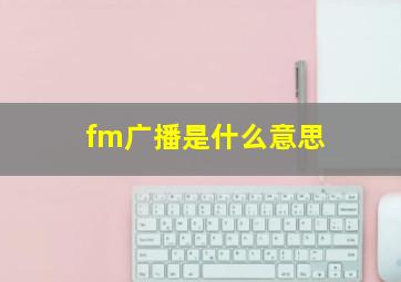 fm广播是什么意思