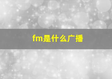 fm是什么广播