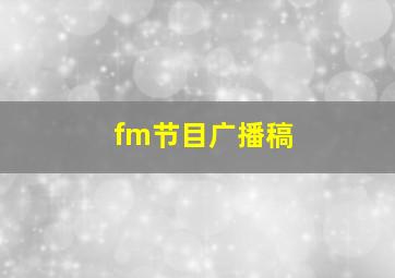 fm节目广播稿