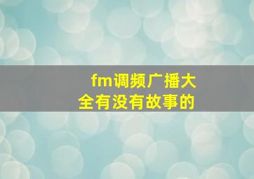 fm调频广播大全有没有故事的