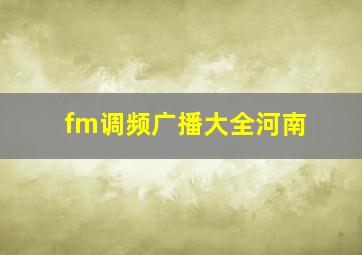 fm调频广播大全河南