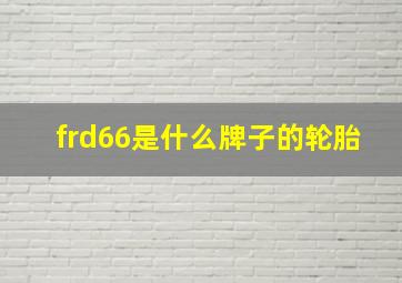 frd66是什么牌子的轮胎