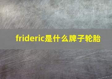 frideric是什么牌子轮胎