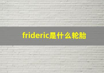 frideric是什么轮胎