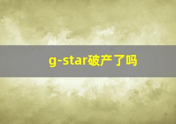 g-star破产了吗