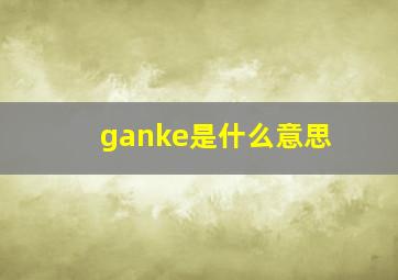 ganke是什么意思