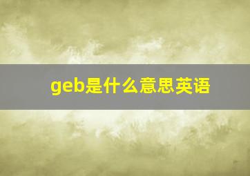 geb是什么意思英语