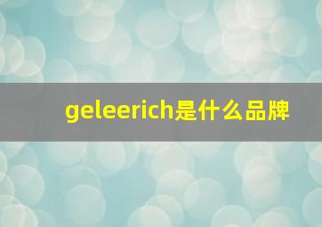 geleerich是什么品牌