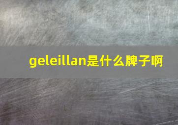 geleillan是什么牌子啊