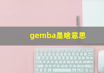 gemba是啥意思