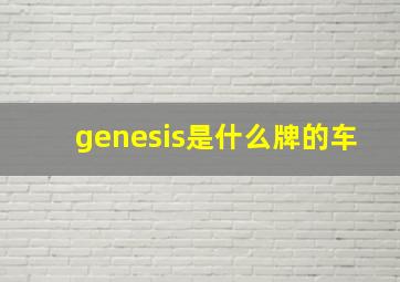 genesis是什么牌的车