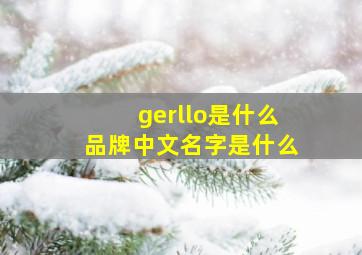 gerllo是什么品牌中文名字是什么