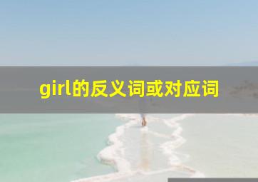 girl的反义词或对应词