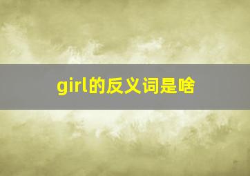 girl的反义词是啥