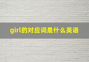 girl的对应词是什么英语