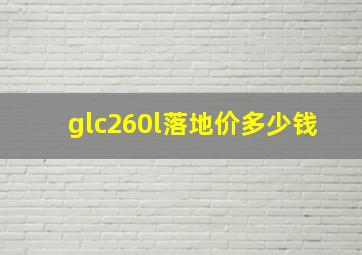 glc260l落地价多少钱