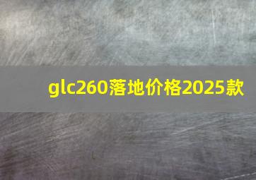 glc260落地价格2025款