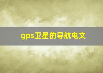 gps卫星的导航电文