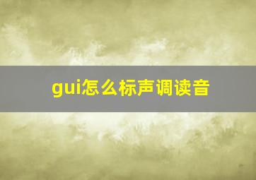 gui怎么标声调读音